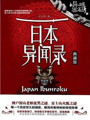 cover image of 异域密码之日本异闻录